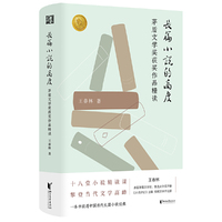 长篇小说的高度：茅盾文学奖获奖作品精读（多届茅盾文学奖评委王春林的长篇小说精读课）