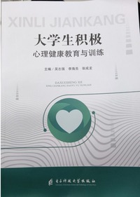 大学生积极心理健康教育与训练
