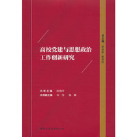 高校党建与思想政治工作创新研究