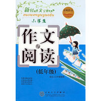 小学生作文与阅读(低年级)新轻松作文宝典(轻松作文宝典)