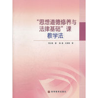 思想道德修养与法律基础课教学法