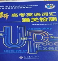 新高考英语词汇通关检测