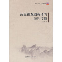 汤显祖戏剧英译的海外传播