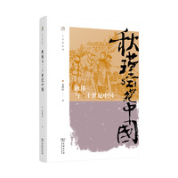 秋瑾与二十世纪中国(人文史丛书)