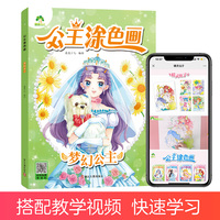 爱德少儿 创意涂色画梦幻公主涂色画本儿童画画本阶梯涂色画2-3-5岁简笔画涂色宝宝学画画早教益智涂鸦填色本