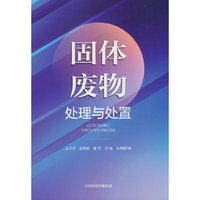固体废物处理与处置