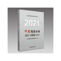 中国期货市场运行与创新（2021）