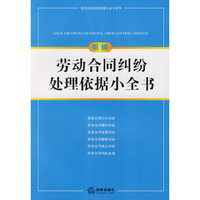 新编劳动合同纠纷处理依据小全书