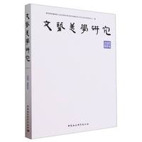 《文艺美学研究》2020年春季卷