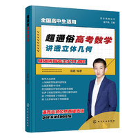 快乐高考丛书--超通俗高考数学：讲透立体几何