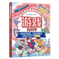 游戏有科学·孩子超喜爱的科学日记