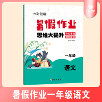 小学语文一年级暑假作业思维大提升夯实基础提升能力七彩假期暑假衔接练习本