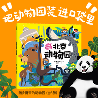 随身携带的动物园：北京动物园