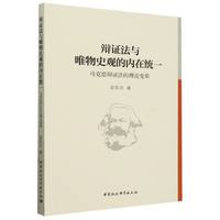 辩证法与唯物史观的内在统一——马克思辩证法的理论变革