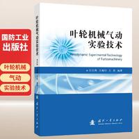 叶轮机械气动实验技术