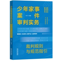 少年家事案件审判实务：裁判规则与规范指引