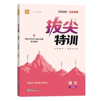 24秋小学拔尖特训 语文一年级1年级上册·江苏专用 人教版部编统编版 通成城学典