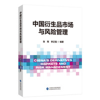 中国衍生品市场与风险管理