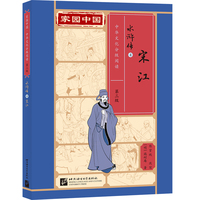 家园中国—中华文化分级阅读（第三级）水浒传4：宋江
