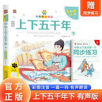 中华上下五千年(下) 带精美水晶封套 注音有声伴读版儿童中国历史故事书籍
