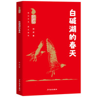 小学生红色阅读书系 白碱湖的春天