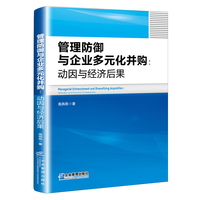 管理防御与企业多元化并购动因与经济后果