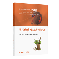 中医药临床循证丛书——带状疱疹及后遗神经痛