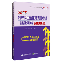 2025妇产科主治医师资格考试强化训练5000题