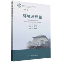 环境法评论（第十辑）