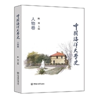 中国海洋大学史·人物卷