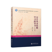 会计基本技能学习指导书（第三版）