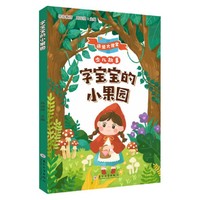 字宝宝的小果园