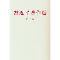 习近平著作选读第二卷（日）