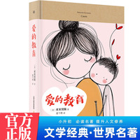 爱的教育 中学生推荐阅读 外国日本经典文学小说世界名著图书籍经典名著语文阅读推荐丛书 青少年完整版无删减原著正版 小学中学初中课外书文学名著