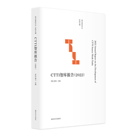 （南大智库文丛）CTTI智库报告（2022）