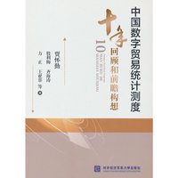 中国数字贸易统计测度十年回顾和前瞻构想