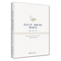 北京大学一流图书馆建设纪实