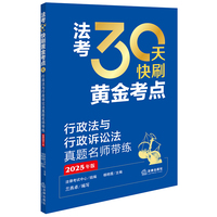 2025年法考 30天快刷黄金考点：行政法与行政诉讼法真题名师带练