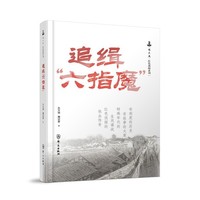 追缉“六指魔”