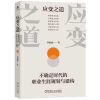 应变之道：不确定时代的职业生涯规划与建构    田振敏