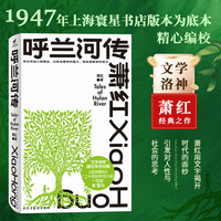 呼兰河传（“文学洛神”萧红传世经典，《亚洲周刊》“二十世纪中文小说一百强”）