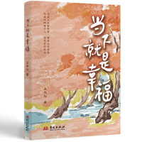 当下就是幸福(一本值得你随身携带的人生幸福智慧书)