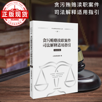 贪污贿赂渎职案件司法解释适用指引