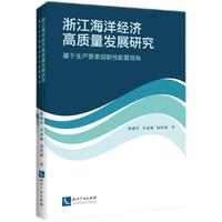 浙江海洋经济高质量发展研究——基于生产要素创新性配置视角