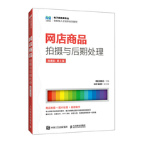 网店商品拍摄与后期处理(微课版 第3版)