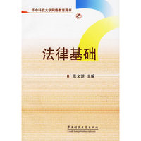 法律基础(华中科技大学网络教育用书)