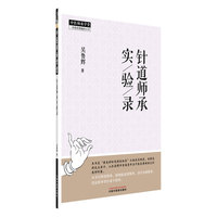 针道师承实验录