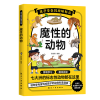 孩子爱看的趣味科普：魔性的动物