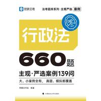 觉晓法考2025 主观严选案例660题—行政法严选案例139问 2025年国家法律职业资格考试 司法考试