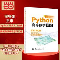 Python高等数学实验 国防工业出版社 当当图书 正版
